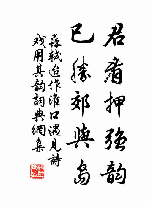 苏轼君看押强韵，已胜郊与岛书法作品欣赏