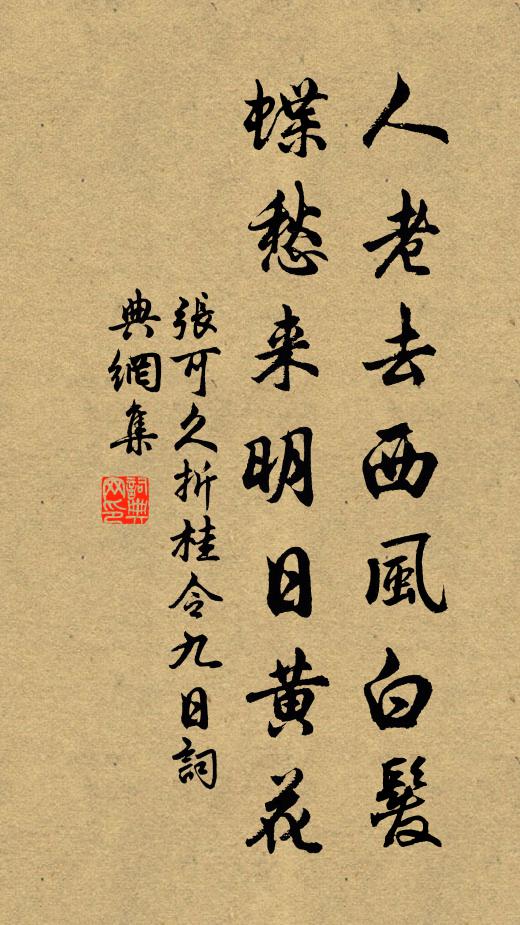 张可久人老去西风白发，蝶愁来明日黄花。书法作品欣赏