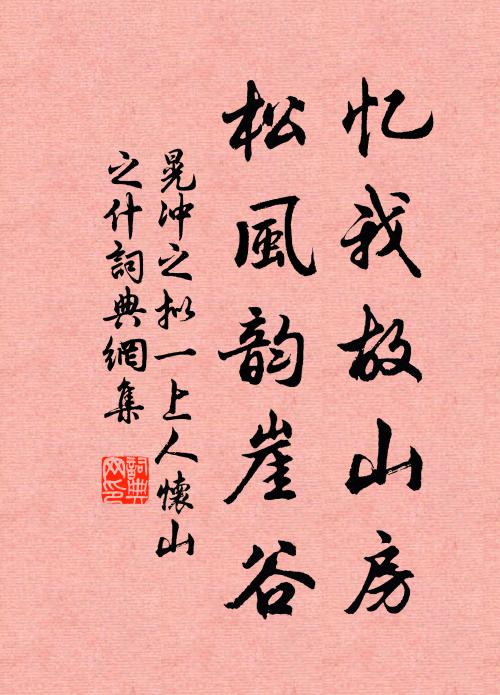 晃冲之忆我故山房，松风韵崖谷书法作品欣赏