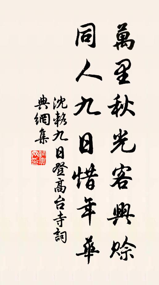 沈辂万里秋光客兴赊，同人九日惜年华。书法作品欣赏
