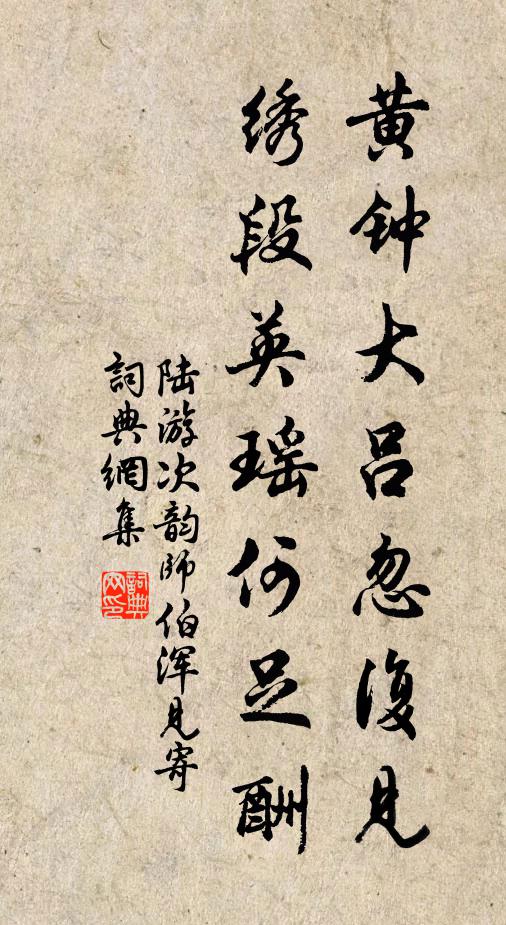 陆游黄钟大吕忽复见，绣段英瑶何足酬书法作品欣赏