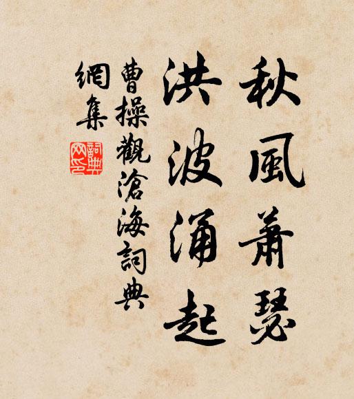 曹操秋风萧瑟,洪波涌起。书法作品欣赏