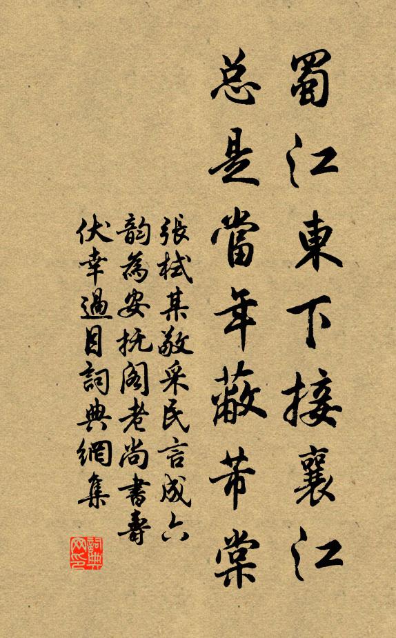 张栻蜀江东下接襄江，总是当年蔽芾棠书法作品欣赏