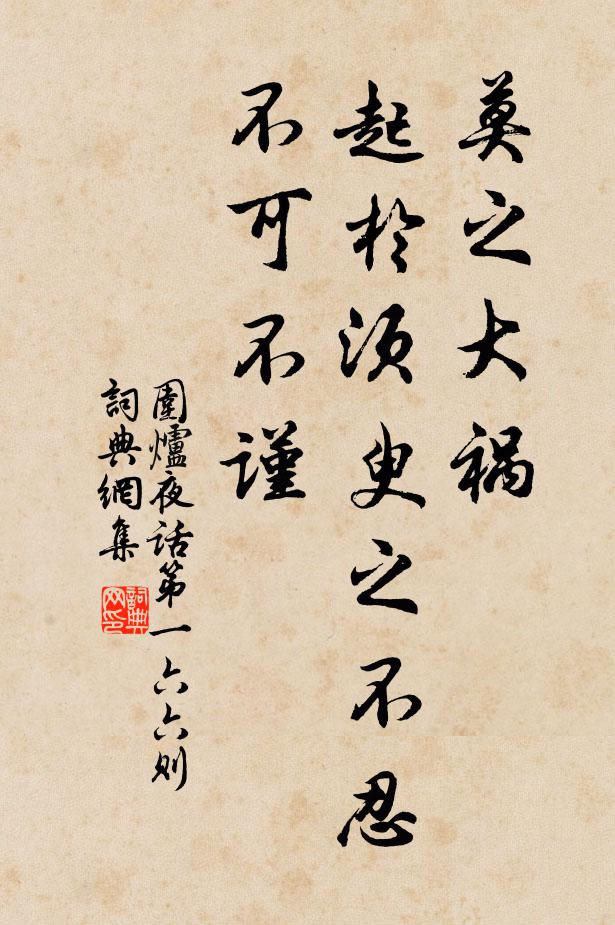 王永彬莫之大祸，起于须臾之不忍，不可不谨。书法作品欣赏