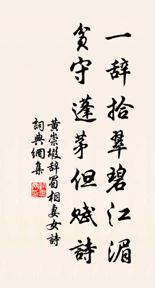黄崇嘏一辞拾翠碧江湄，贫守蓬茅但赋诗书法作品欣赏