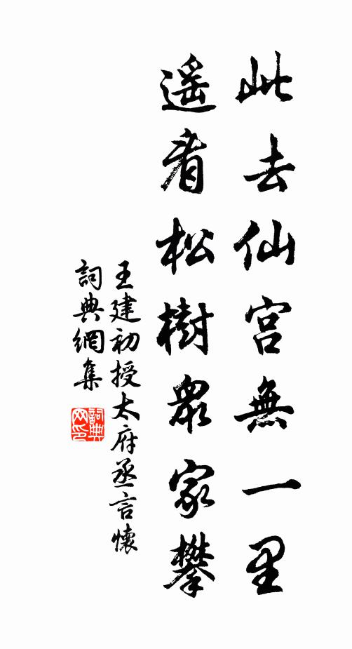 王建此去仙宫无一里，遥看松树众家攀书法作品欣赏
