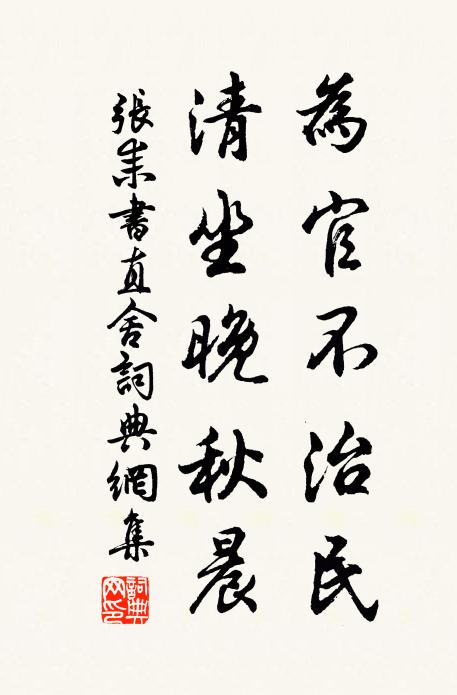 张耒为官不治民，清坐晚秋晨书法作品欣赏