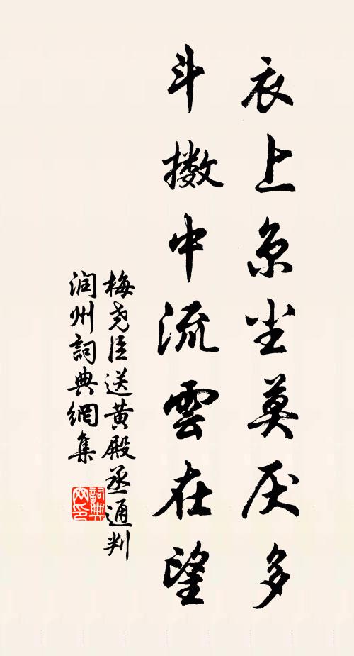 梅尧臣衣上京尘莫厌多，斗擞中流云在望书法作品欣赏