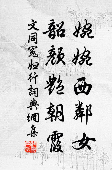 文同婉婉西邻女，韶颜艳朝霞书法作品欣赏