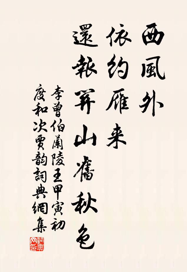 李曾伯西风外，依约雁来，还报关山旧秋色书法作品欣赏