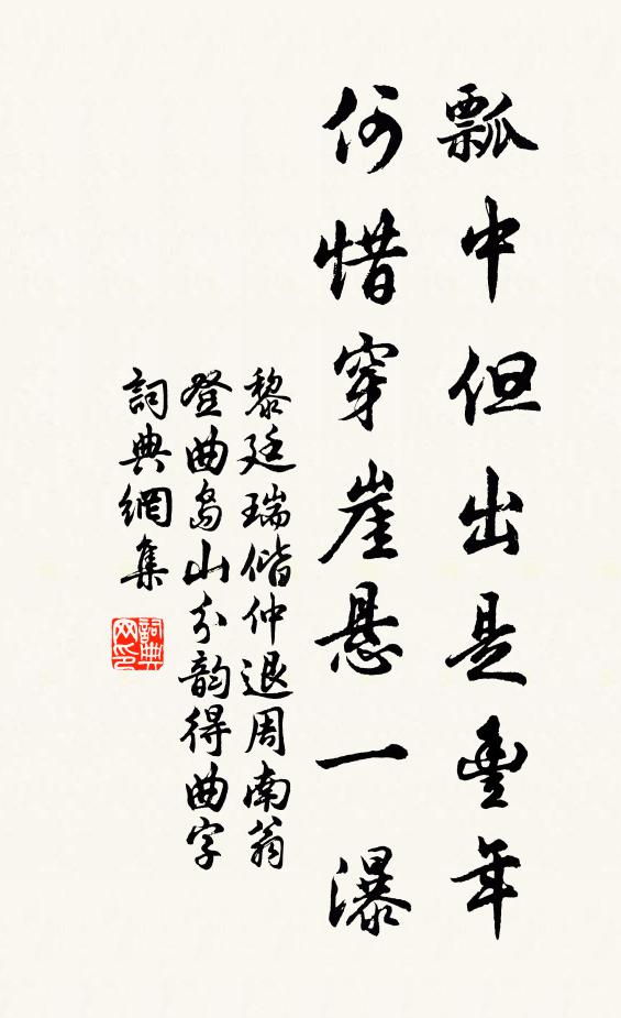 黎廷瑞瓢中但出是丰年,何惜穿崖悬一瀑书法作品欣赏