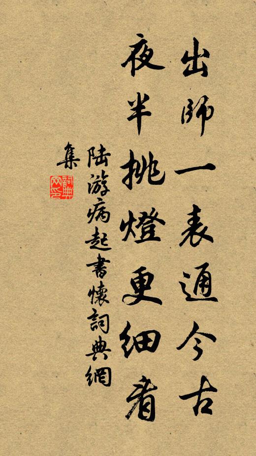 陆游出师一表通今古,夜半挑灯更细看。书法作品欣赏