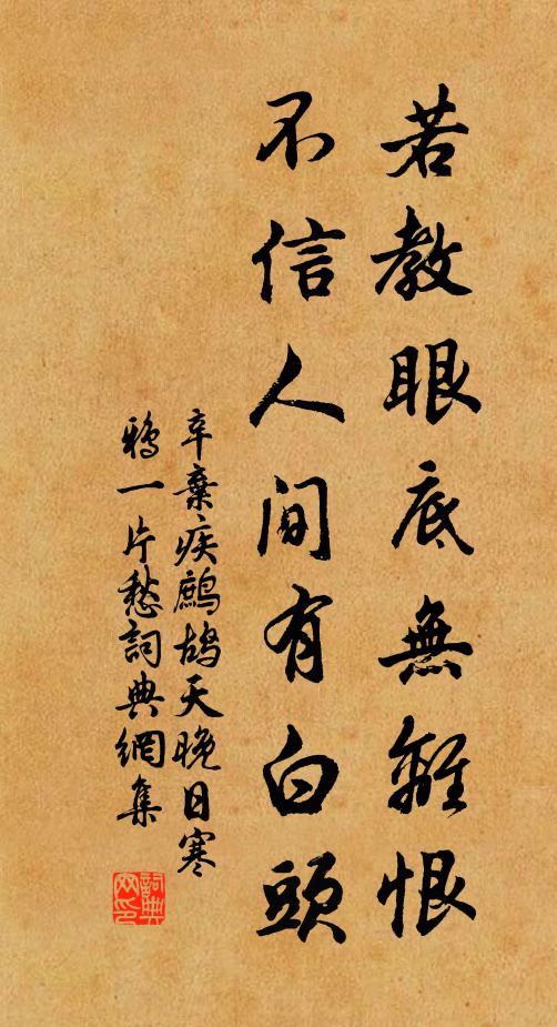 辛弃疾若教眼底无离恨，不信人间有白头。书法作品欣赏