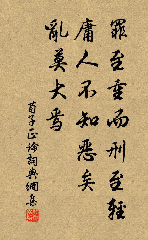 荀子罪至重而刑至轻，庸人不知恶矣，乱莫大焉。书法作品欣赏