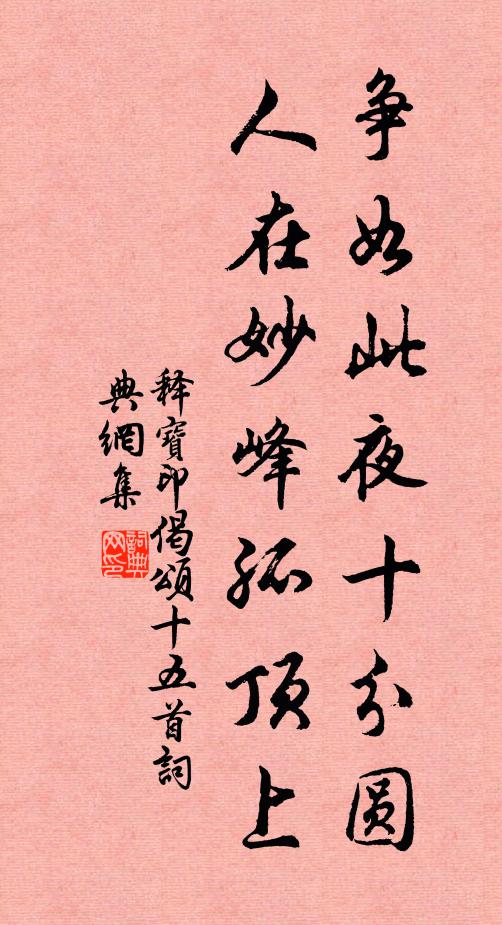 释宝印争如此夜十分圆，人在妙峰孤顶上书法作品欣赏