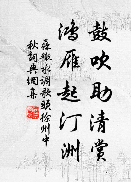 苏辙鼓吹助清赏,鸿雁起汀洲。书法作品欣赏