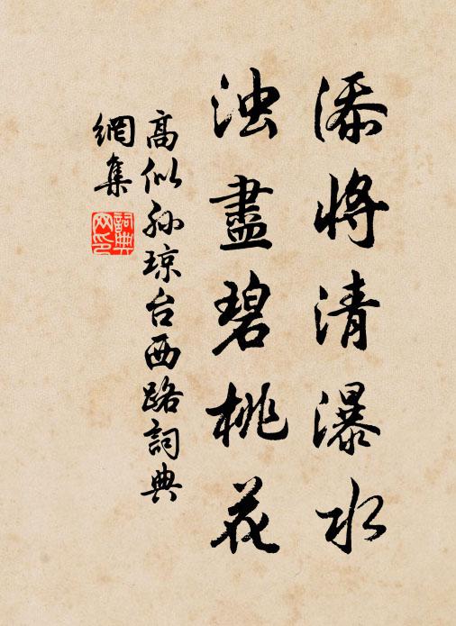 高似孙添将清瀑水，浊尽碧桃花书法作品欣赏