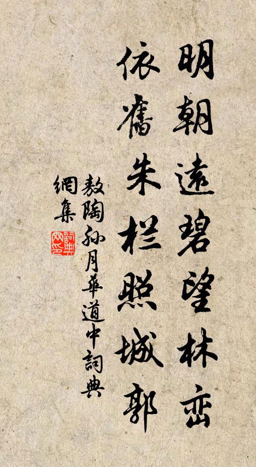敖陶孙明朝远碧望林峦，依旧朱栏照城郭书法作品欣赏