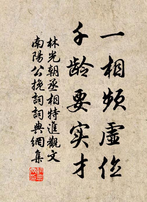 林光朝一相频虚位，千龄要实才书法作品欣赏