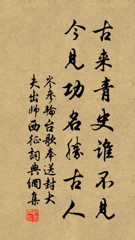 岑参古来青史谁不见，今见功名胜古人书法作品欣赏
