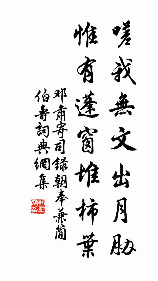 邓肃嗟我无文出月胁，惟有蓬窗堆柿叶书法作品欣赏