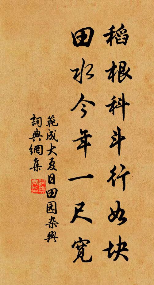 范成大稻根科斗行如块，田水今年一尺宽。书法作品欣赏
