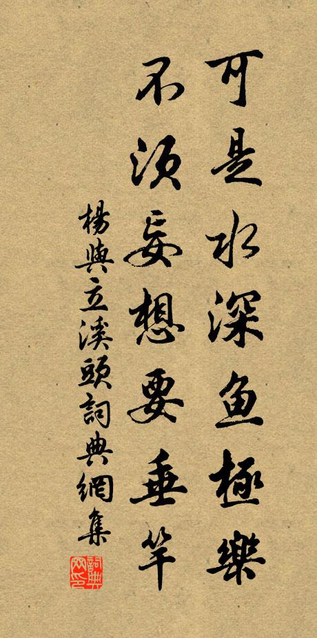 杨与立可是水深鱼极乐，不须妄想要垂竿书法作品欣赏