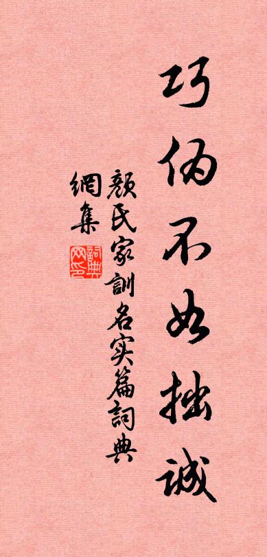 颜之推巧伪不如拙诚书法作品欣赏