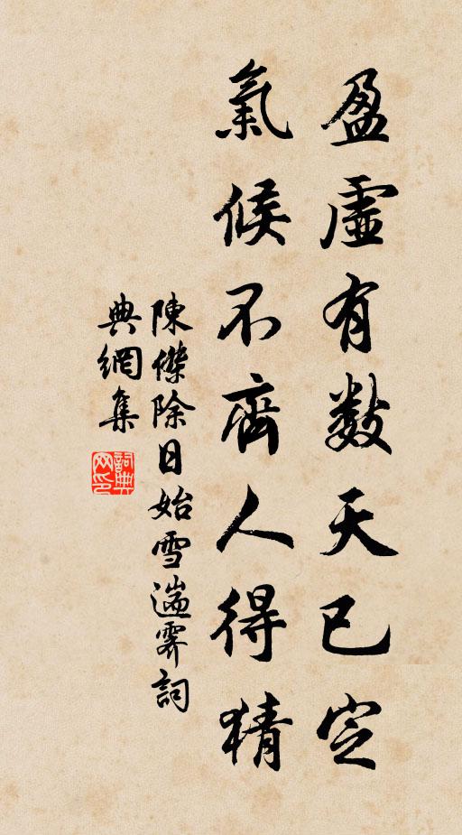 陈杰盈虚有数天已定，气候不齐人得猜书法作品欣赏