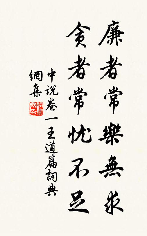 王通廉者常乐无求，贪者常忧不足。书法作品欣赏