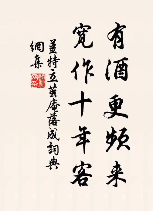 姜特立有酒更频来，宽作十年客书法作品欣赏