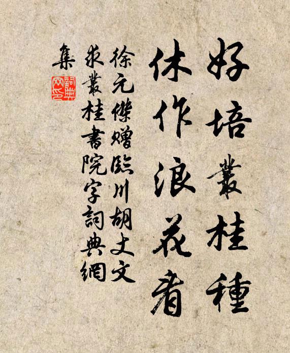 徐元杰好培丛桂种，休作浪花看书法作品欣赏