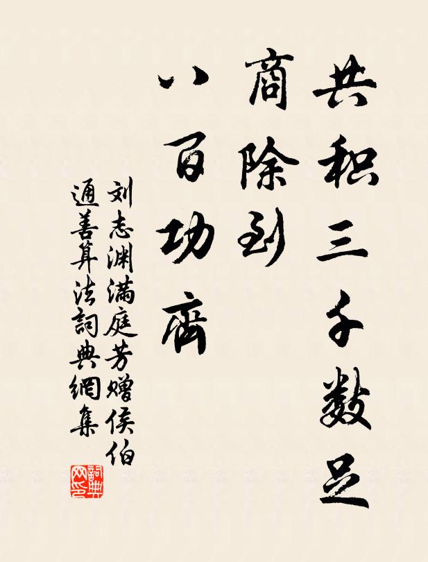 刘志渊共积三千数足，商除到、八百功齐书法作品欣赏