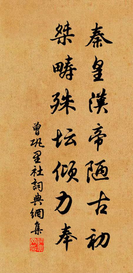曾巩秦皇汉帝陋古初，桀畴殊坛倾力奉书法作品欣赏