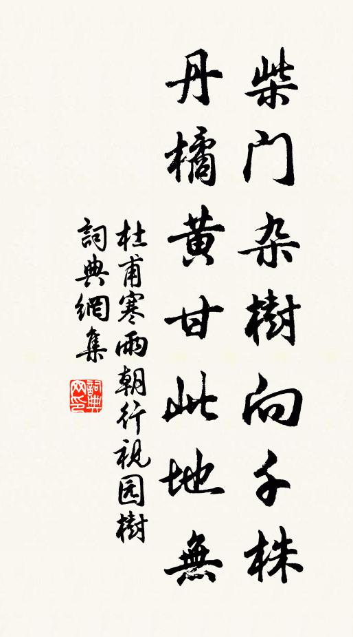 杜甫柴门杂树向千株，丹橘黄甘此地无书法作品欣赏
