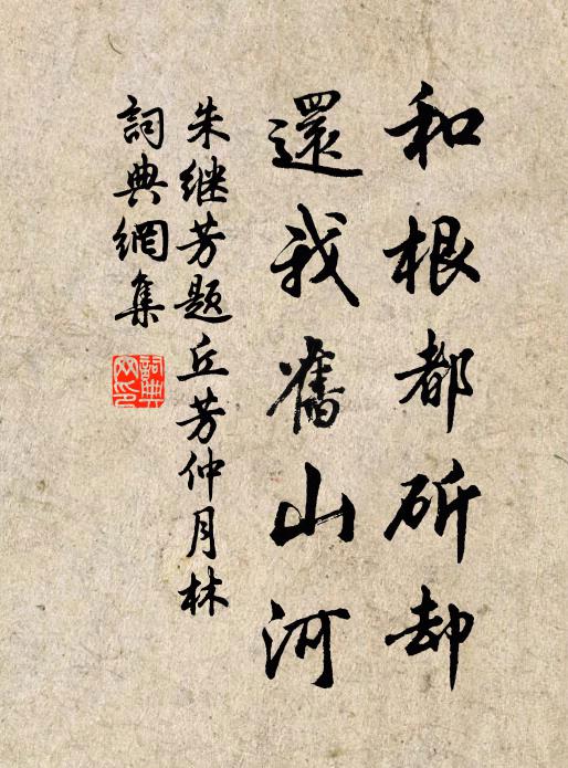 朱继芳和根都斫却，还我旧山河书法作品欣赏