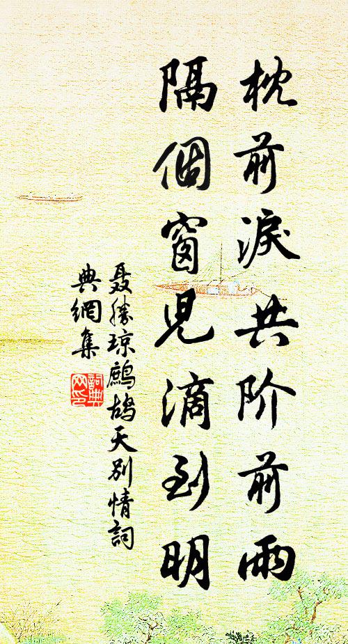 聂胜琼枕前泪共阶前雨,隔个窗儿滴到明。书法作品欣赏