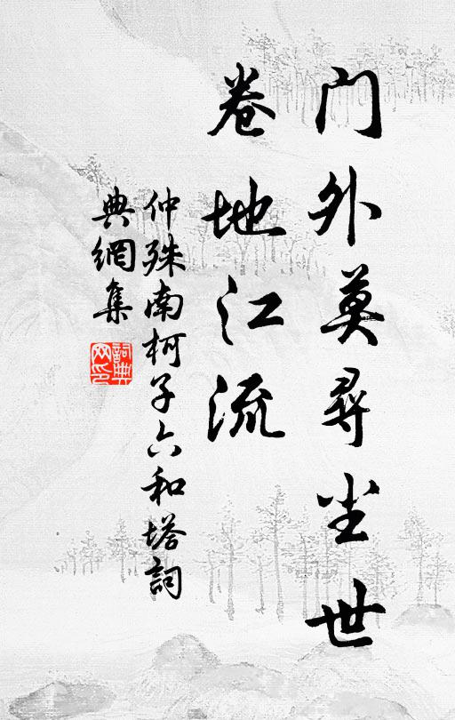 仲殊门外莫寻尘世，卷地江流书法作品欣赏