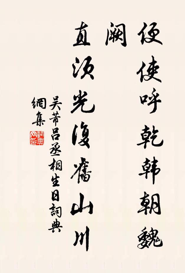 吴芾便使呼乾韩朝魏阙，直须光复旧山川书法作品欣赏