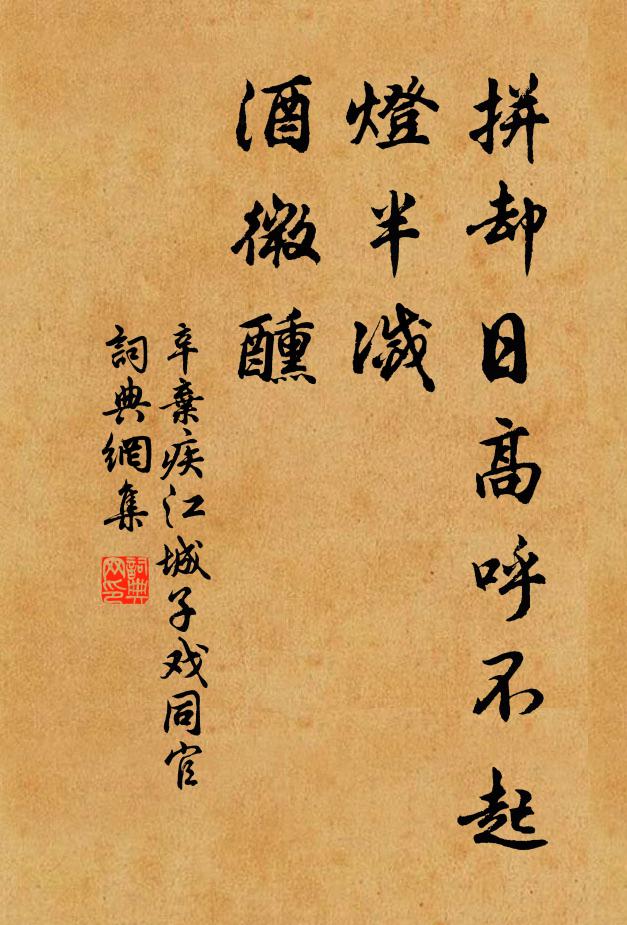 辛弃疾拼却日高呼不起，灯半灭，酒微醺书法作品欣赏