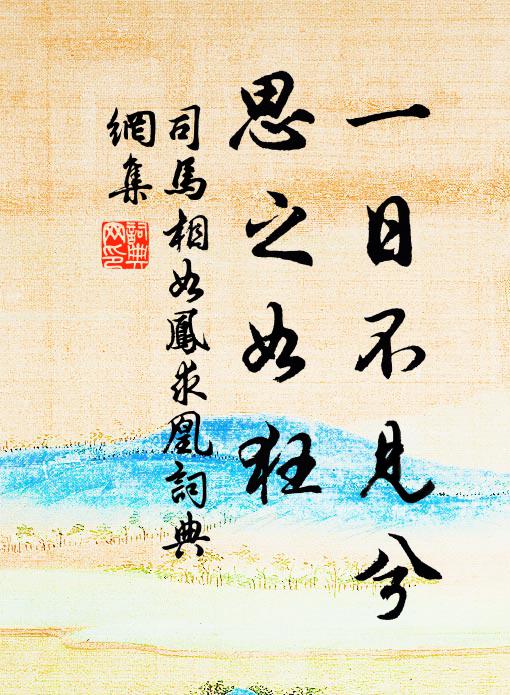 司马相如一日不见兮,思之如狂。书法作品欣赏