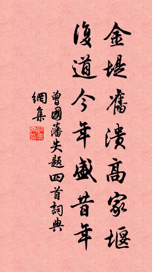 曾国藩金堤旧溃高家堰，复道今年盛昔年书法作品欣赏