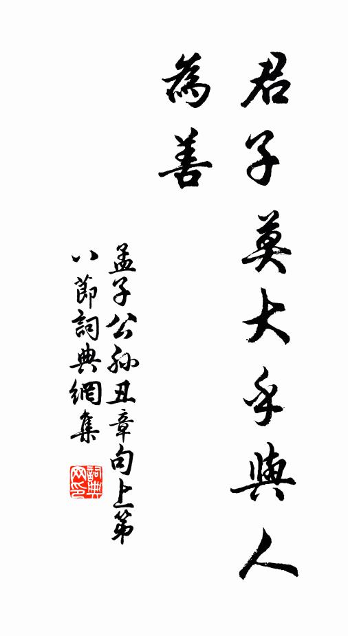 孟子君子莫大乎与人为善。书法作品欣赏