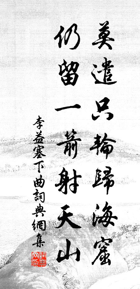 李益莫遣只轮归海窟，仍留一箭射天山。书法作品欣赏