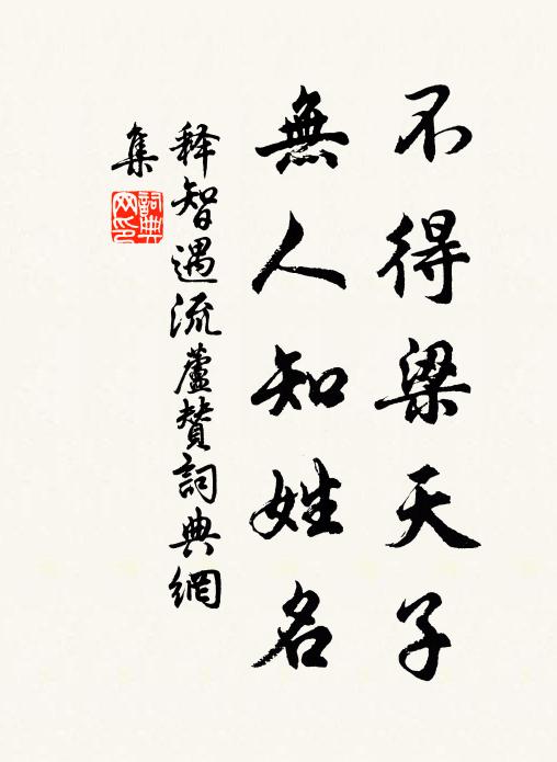释智遇不得梁天子，无人知姓名书法作品欣赏