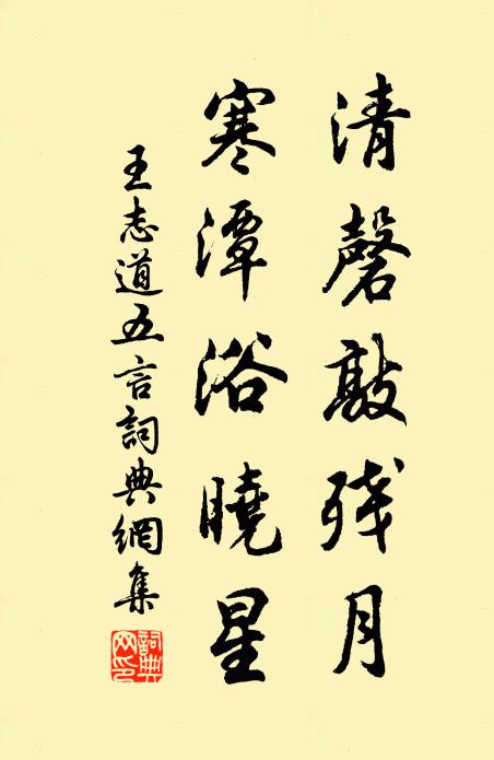 王志道清磬敲残月，寒潭浴晓星书法作品欣赏