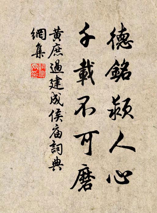 黄庶德铭颍人心，千载不可磨书法作品欣赏