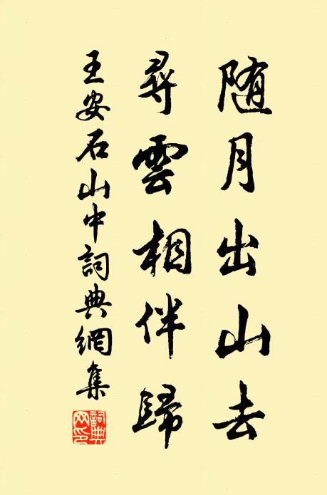 王安石随月出山去，寻云相伴归书法作品欣赏
