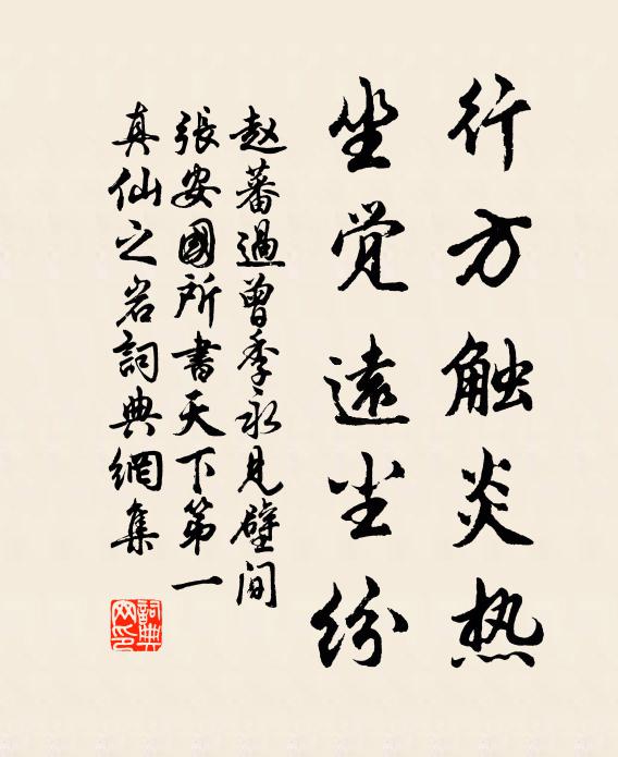 赵蕃行方触炎热，坐觉远尘纷书法作品欣赏