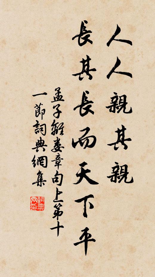 孟子人人亲其亲、长其长而天下平。书法作品欣赏